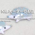 N様オーダーのお品