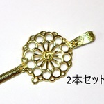 加工用かんざし/菊/金/２本セット