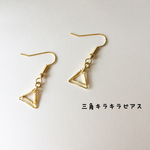 三角のキラキラピアス