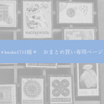 ＊bonko1715様＊おまとめ買い専用ページ
