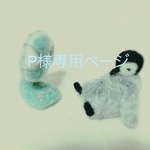 P様専用ページ