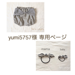 yumi5757様 専用ページ
