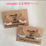 safaia83さま専用ページ