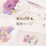 ★rico様★専用ページ