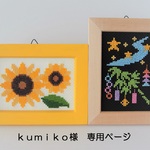 『kumiko様』ｵｰﾀﾞｰ品【七夕＆ひまわり】