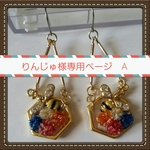 りんじゅ様専用ページ