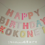 coco様専用　お誕生日ガーランド　ガーリー