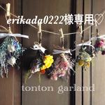 erikada0222様専用ページ♡カラフルgarland