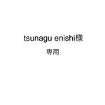 tsunagu enishi様専用オーダー品