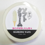 夢のソフトクリーム マスキングテープ