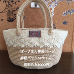 大人可愛い麻紐バックMサイズ
