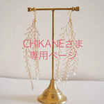 ✳︎CHIKANEさま専用✳︎小枝のピアス（片耳分）