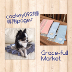 cookey0921さま専用ページ♪