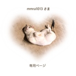 mmra1013さま 専用ページ