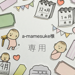 a-mamesuke様専用 アルバムクラフト