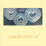 no.101 シリコンモールド ぷっくりハート 愛 レジン型  シリコン型