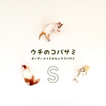 ウチのコバサミ 【Sサイズ】（オーダーメイド センタクバサミ 洗濯バサミ クリップ 猫 猫グッズ 猫雑貨）