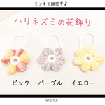 ハリネズミの花飾り