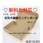 定形外 新料金対応♡最安値！ミニダンボール