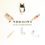 ウチのコバサミ【Lサイズ】（オーダーメイド センタクバサミ 洗濯バサミ クリップ 猫 猫グッズ 猫雑貨 ギフト  プレゼント）