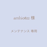 amhi0822様 専用ご購入ページ