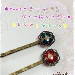 【送料無料】クリスマスカラーのダイヤ柄ヘアピン（レッド&グリーン2本セット）