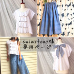 swimytomy様専用ページ