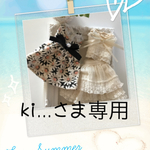 ki...さま専用ページ