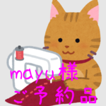 mayu様 専用ページ
