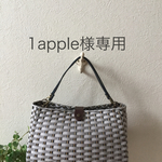 1apple様専用 カゴバック