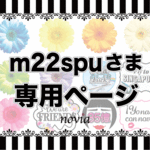 【m22spuさま専用ページ】オーダーフォトプロップス2