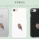 すずめさん　クリア/ホワイト/ブラック　ハードケース　iPhone Android iPod touchi 対応
