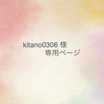 kitano0306 様専用