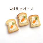 mさま専用ページ♫