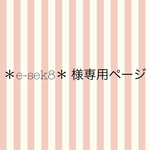 ＊e-sek8＊ 様専用ページ