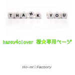 happy4clover 様☆専用ページ