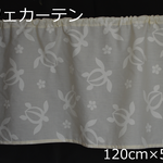 ✿セール10％Off🌸カフェカーテン🌸オフホワイト)ホヌ＆プルメリア