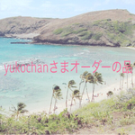 yukochanさまオーダーの品