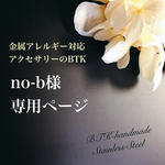 no-b様 専用ページ