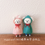 pudding71341様専用受注作品