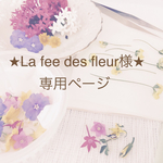 ★La fee des fleur様★専用ページ