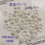 送料無料  ＊座金キャップ  シルバー 8.0＊