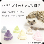 ハリネズミ　ミニチュア帽子　