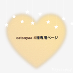 catsnyaa-5様専用ページ