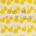 ロビー様 オーダー品②