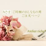 【Nさま　ご注文ご同梱専用】