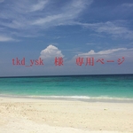 tkd_ysk 様 専用ページ 