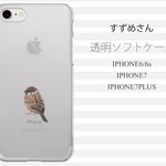 すずめさん クリアソフトケース　iPhone6/6s iPhone7/8 iPhone7/8Plus 対応