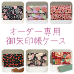 nekonopuu様専用☆オーダー☆御朱印帳ケース2点