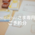 sugarchan様専用　ご予約分